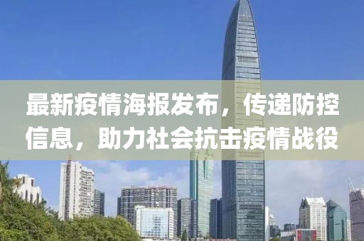 最新疫情海报发布，传递防控信息，助力社会抗击疫情战役
