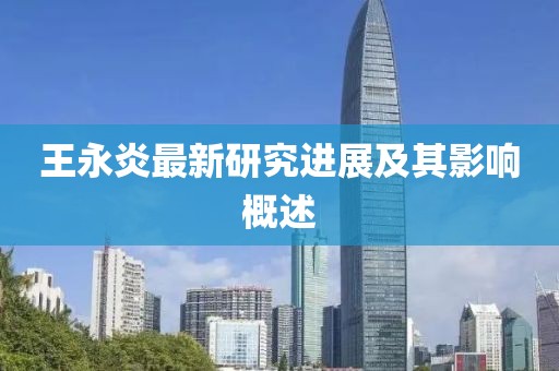 王永炎最新研究进展及其影响概述