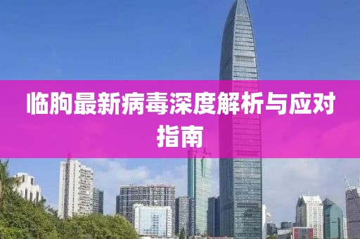临朐最新病毒深度解析与应对指南