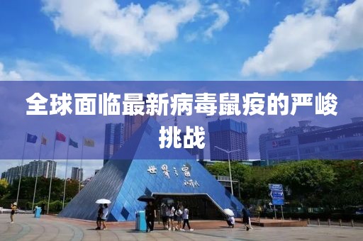 全球面临最新病毒鼠疫的严峻挑战