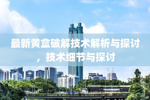 最新黄盒破解技术解析与探讨，技术细节与探讨