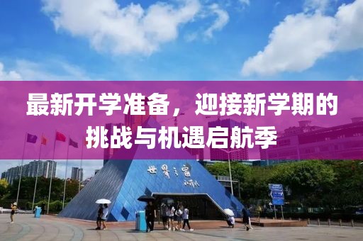 最新开学准备，迎接新学期的挑战与机遇启航季