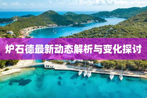 炉石德最新动态解析与变化探讨