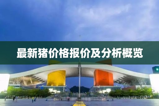 最新猪价格报价及分析概览