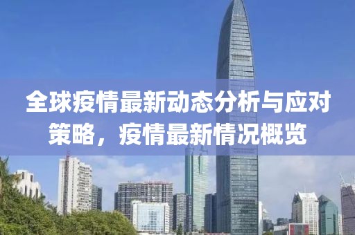 全球疫情最新动态分析与应对策略，疫情最新情况概览