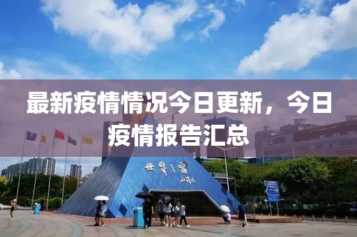 最新疫情情况今日更新，今日疫情报告汇总