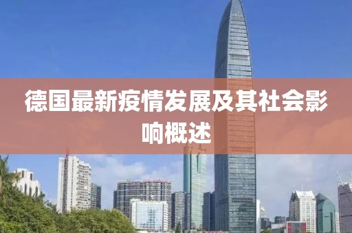 德国最新疫情发展及其社会影响概述
