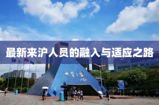 最新来沪人员的融入与适应之路