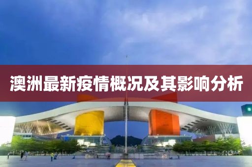 澳洲最新疫情概况及其影响分析