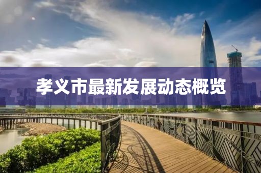孝义市最新发展动态概览