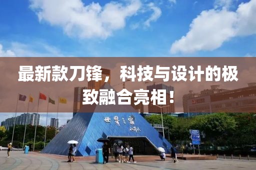 最新款刀锋，科技与设计的极致融合亮相！