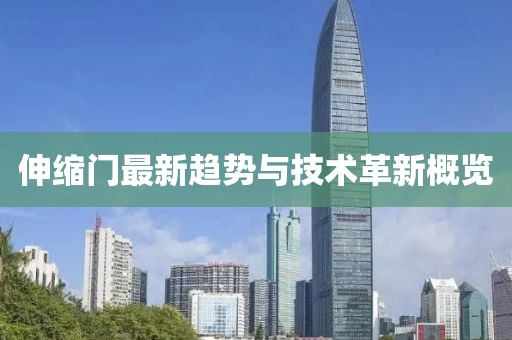 伸缩门最新趋势与技术革新概览
