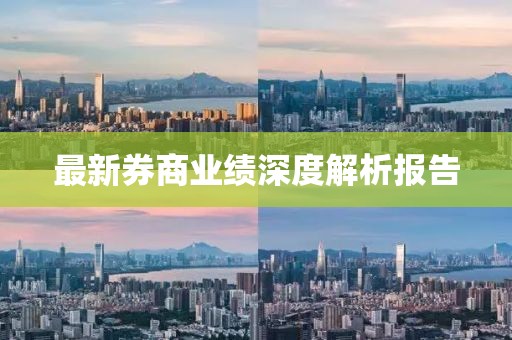 最新券商业绩深度解析报告