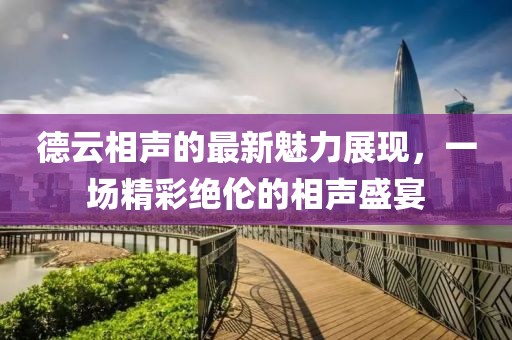 德云相声的最新魅力展现，一场精彩绝伦的相声盛宴