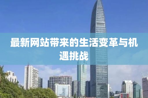 最新网站带来的生活变革与机遇挑战