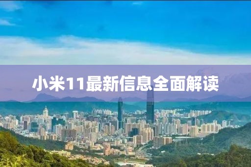 小米11最新信息全面解读