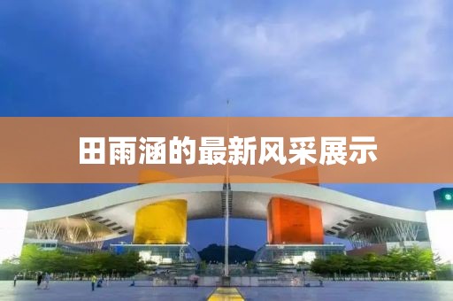 九清散云 第2页