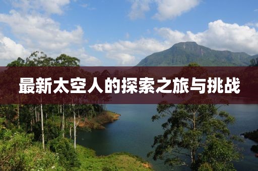 最新太空人的探索之旅与挑战