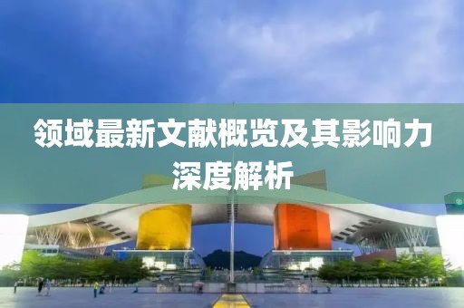 领域最新文献概览及其影响力深度解析