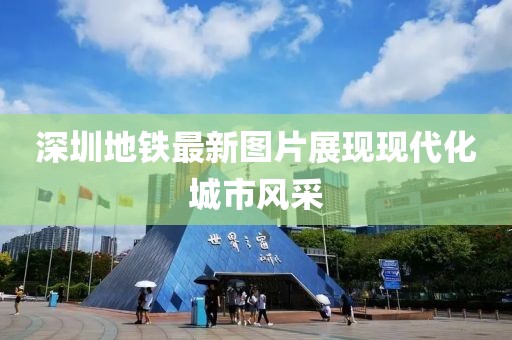 深圳地铁最新图片展现现代化城市风采