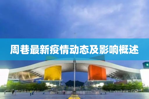 周巷最新疫情动态及影响概述