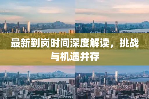 最新到岗时间深度解读，挑战与机遇并存