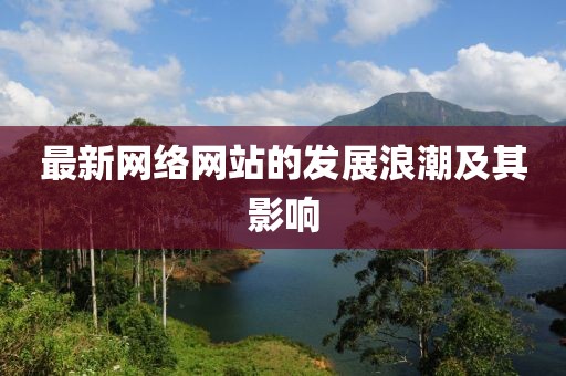 最新网络网站的发展浪潮及其影响