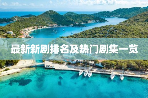 最新新剧排名及热门剧集一览