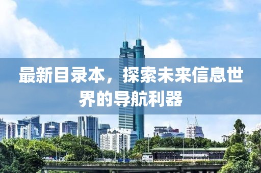 最新目录本，探索未来信息世界的导航利器