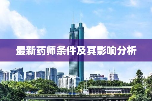 最新药师条件及其影响分析