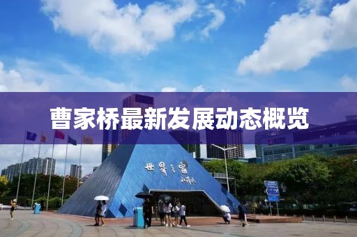 曹家桥最新发展动态概览