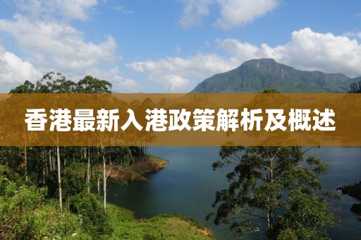 香港最新入港政策解析及概述
