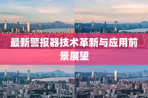 最新警报器技术革新与应用前景展望