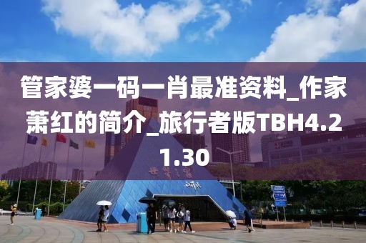 管家婆一码一肖最准资料_作家萧红的简介_旅行者版TBH4.21.30