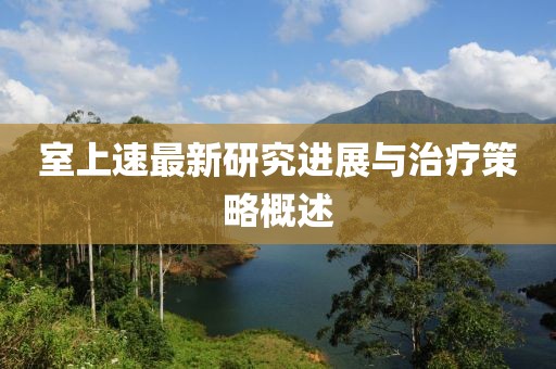 室上速最新研究进展与治疗策略概述