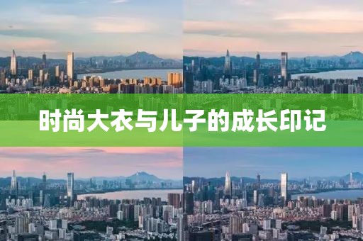 时尚大衣与儿子的成长印记