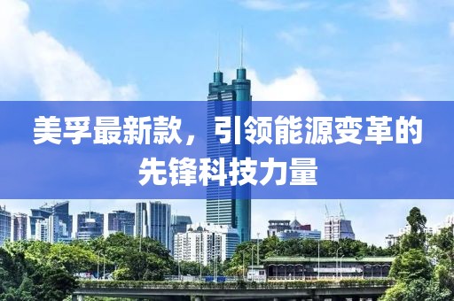 美孚最新款，引领能源变革的先锋科技力量