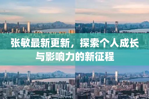 张敏最新更新，探索个人成长与影响力的新征程