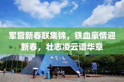 军营新春联集锦，铁血豪情迎新春，壮志凌云谱华章