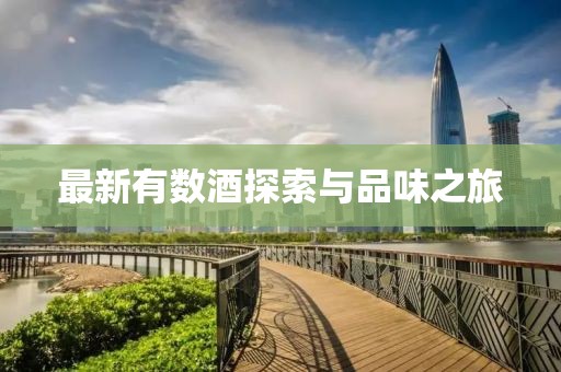 最新有数酒探索与品味之旅