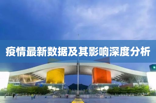 疫情最新数据及其影响深度分析