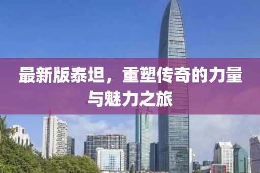 最新版泰坦，重塑传奇的力量与魅力之旅