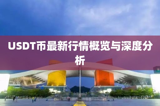 USDT币最新行情概览与深度分析