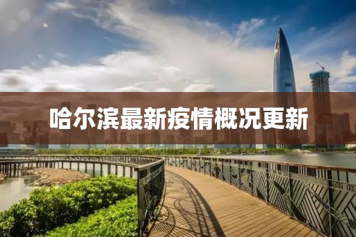 哈尔滨最新疫情概况更新