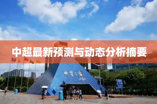 中超最新预测与动态分析摘要