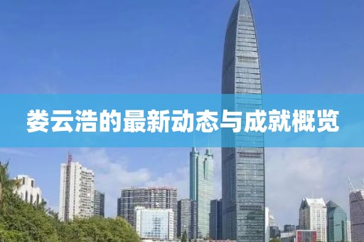 娄云浩的最新动态与成就概览