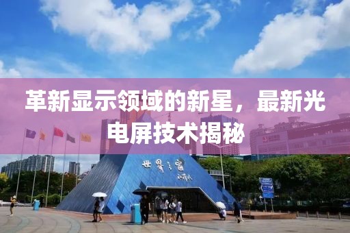 革新显示领域的新星，最新光电屏技术揭秘