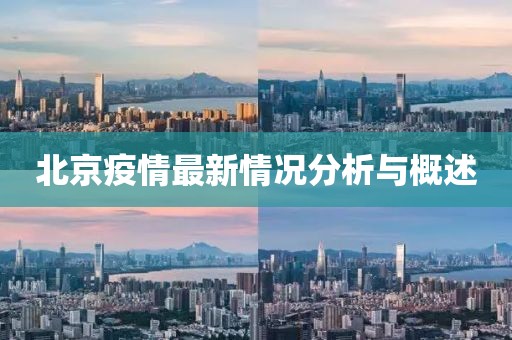 北京疫情最新情况分析与概述