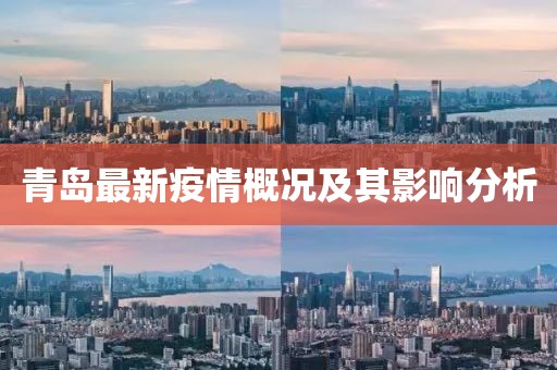 青岛最新疫情概况及其影响分析