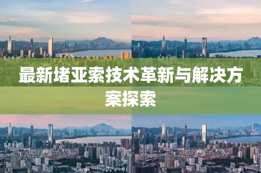 最新堵亚索技术革新与解决方案探索